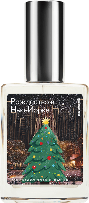 

Demeter Fragrance Library Авторский одеколон «Рождество в Нью-Йорке» (Christmas in New York) 30мл, Christmas in New York 30мл