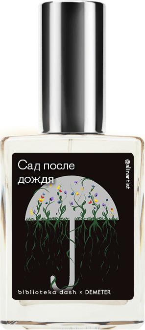 

Demeter Fragrance Library Авторский одеколон «Сад после дождя» (Wet Garden) 30мл, Wet Garden 30мл