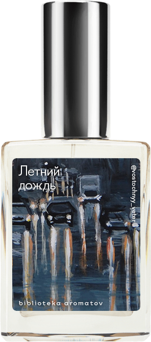 

Demeter Fragrance Library Авторский одеколон «Летний дождь» (Rain) 30мл, Rain 30мл