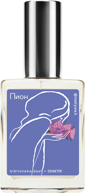 

Demeter Fragrance Library Авторский одеколон «Пион» (Peony) 30мл, Peony 30мл