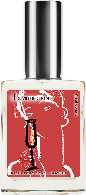 

Demeter Fragrance Library Авторский одеколон «Шампанское» (Champagne Brut) 30мл, Champagne Brut 30мл