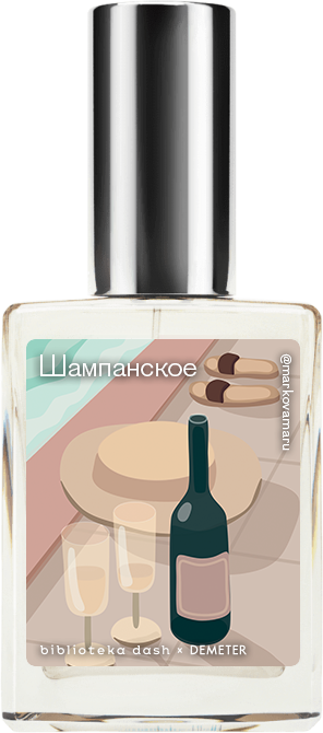 

Demeter Fragrance Library Авторский одеколон «Шампанское» (Champagne Brut) 30мл, Champagne Brut 30мл