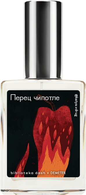 

Demeter Fragrance Library Авторский одеколон «Перец Чипотле» (Chipotle Pepper) 30мл, Chipotle Pepper 30мл
