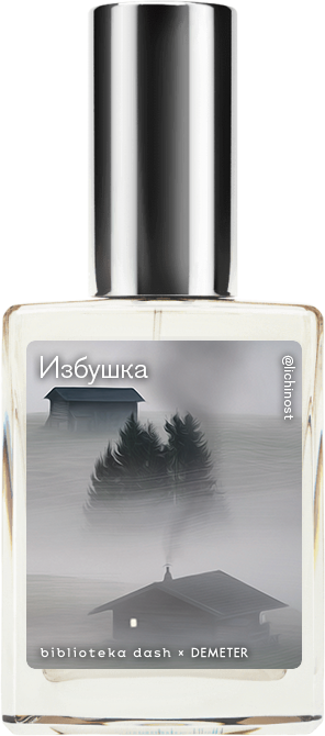 Demeter Fragrance Library Авторский одеколон «Избушка» (Log Cabin) 30мл фото