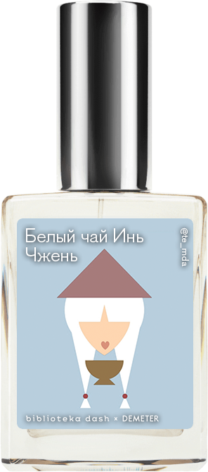 Demeter Fragrance Library Авторский одеколон «Белый чай Инь Чжэнь» (Baihao Yinzhen Tea) 30мл