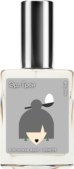 Demeter Fragrance Library Авторский одеколон «Эрл Грей» (Earl Grey Tea) 30мл