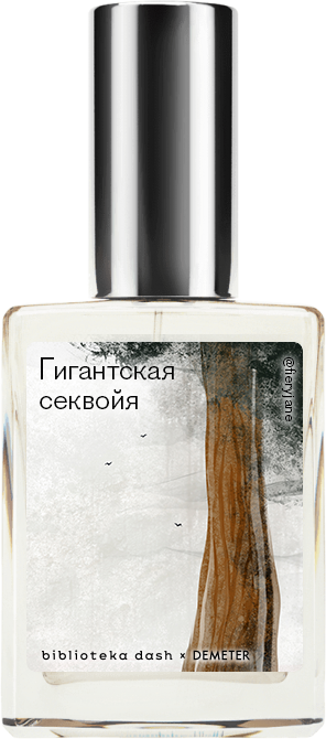 

Demeter Fragrance Library Авторский одеколон «Гигантская секвойя» (Giant Sequoia) 30мл, Giant Sequoia 30мл