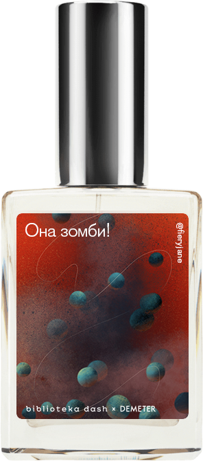 

Demeter Fragrance Library Авторский одеколон «Она зомби!» (Zombie for Her) 30мл, Zombie for Her 30мл