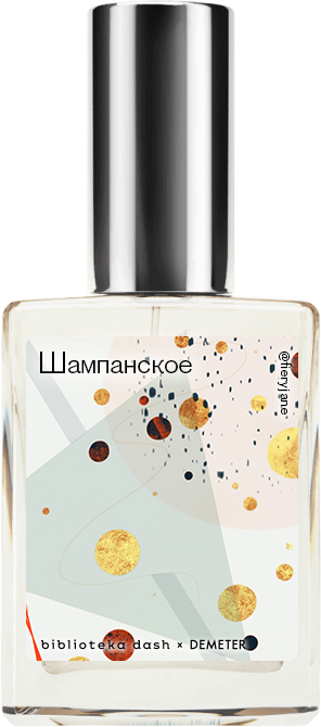 

Demeter Fragrance Library Авторский одеколон «Шампанское» (Champagne Brut) 30мл, Champagne Brut 30мл