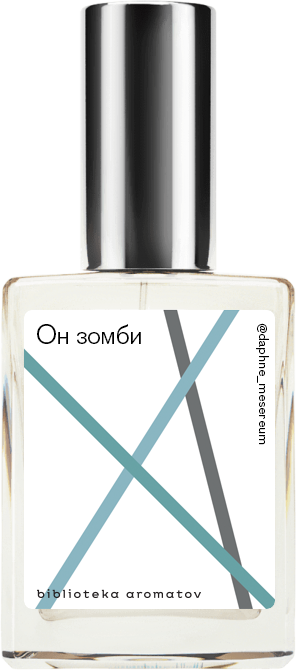 

Demeter Fragrance Library Авторский одеколон «Он зомби!» (Zombie for Him) 30мл, Zombie for Him 30мл