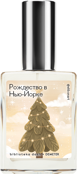 Demeter Fragrance Library Авторский одеколон «Рождество в Нью-Йорке» (Christmas in New York) 30мл