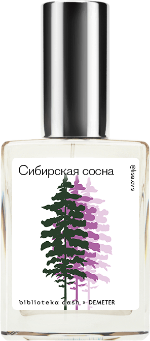 Demeter Fragrance Library Авторский одеколон «Сибирская сосна» (Siberian Pine) 30мл