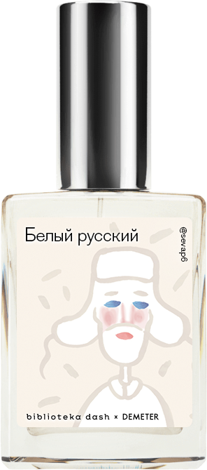 

Demeter Fragrance Library Авторский одеколон «Белый русский» (White Russian) 30мл, White Russian 30мл