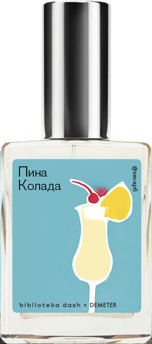 

Demeter Fragrance Library Авторский одеколон «Пина Колада» (Pina Colada) 30мл, Pina Colada 30мл
