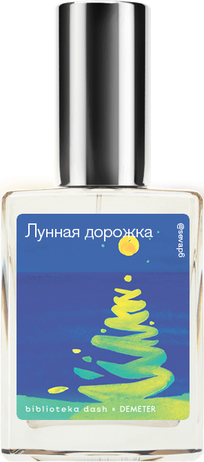 

Demeter Fragrance Library Авторский одеколон «Лунная дорожка» (Moonbeam) 30мл, Moonbeam 30мл