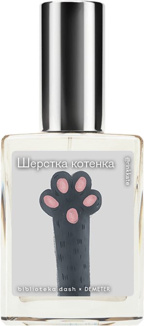 Demeter Fragrance Library Авторский одеколон «Шёрстка котёнка» (Kitten Fur) 30мл