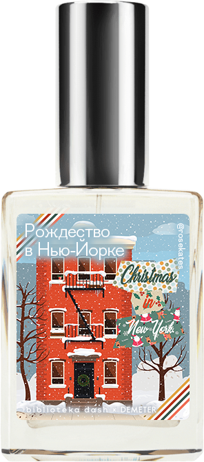

Demeter Fragrance Library Авторский одеколон «Рождество в Нью-Йорке» (Christmas in New York) 30мл, Christmas in New York 30мл