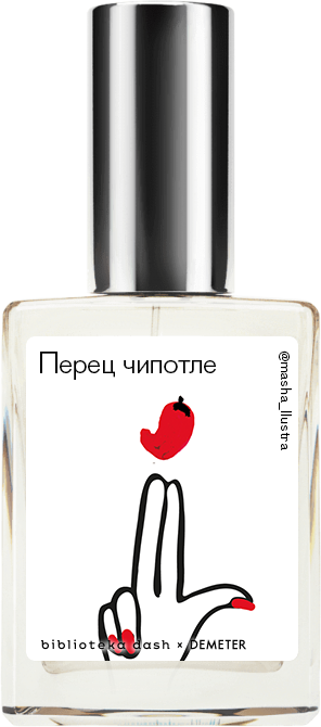 

Demeter Fragrance Library Авторский одеколон «Перец Чипотле» (Chipotle Pepper) 30мл, Chipotle Pepper 30мл
