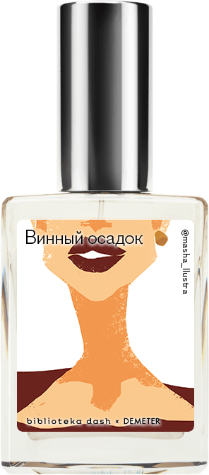 

Demeter Fragrance Library Авторский одеколон «Винный осадок» (Dregs) 30мл, Dregs 30мл