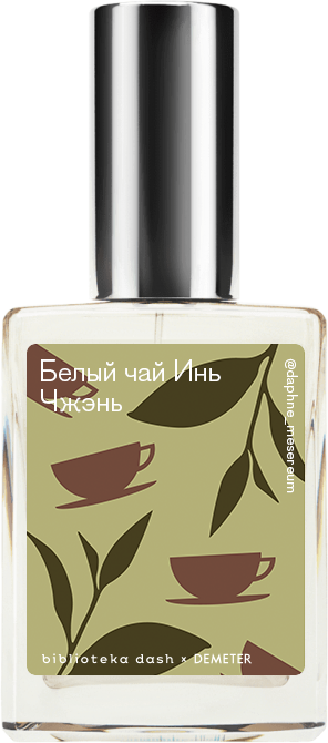 

Demeter Fragrance Library Авторский одеколон «Белый чай Инь Чжэнь» (Baihao Yinzhen Tea) 30мл, Baihao Yinzhen Tea 30мл