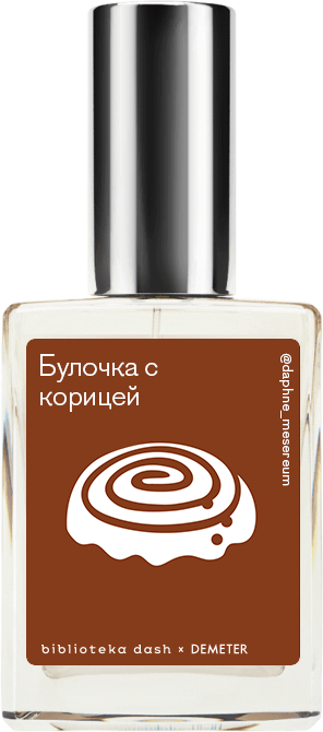 

Demeter Fragrance Library Авторский одеколон «Булочка с корицей» (Cinnamon Bun) 30мл, Cinnamon Bun 30мл