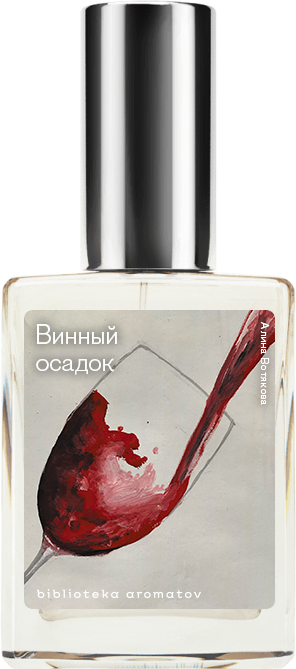 

Demeter Fragrance Library Авторский одеколон «Винный осадок» (Dregs) 30мл, Dregs 30мл