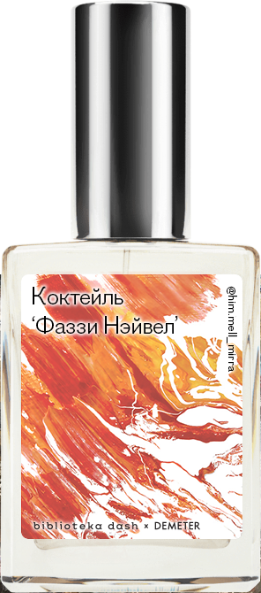 

Demeter Fragrance Library Авторский одеколон «Коктейль «Фаззи Невел»» (Fuzzy Navel) 30мл, Fuzzy Navel 30мл