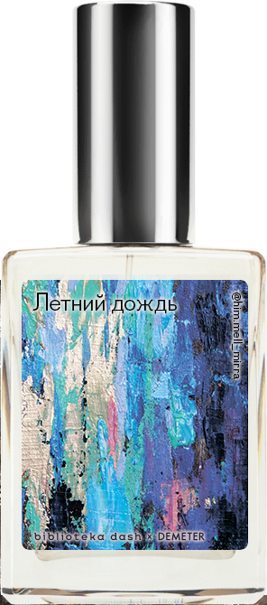 

Demeter Fragrance Library Авторский одеколон «Летний дождь» (Rain) 30мл, Rain 30мл