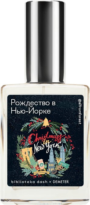 

Demeter Fragrance Library Авторский одеколон «Рождество в Нью-Йорке» (Christmas in New York) 30мл, Christmas in New York 30мл