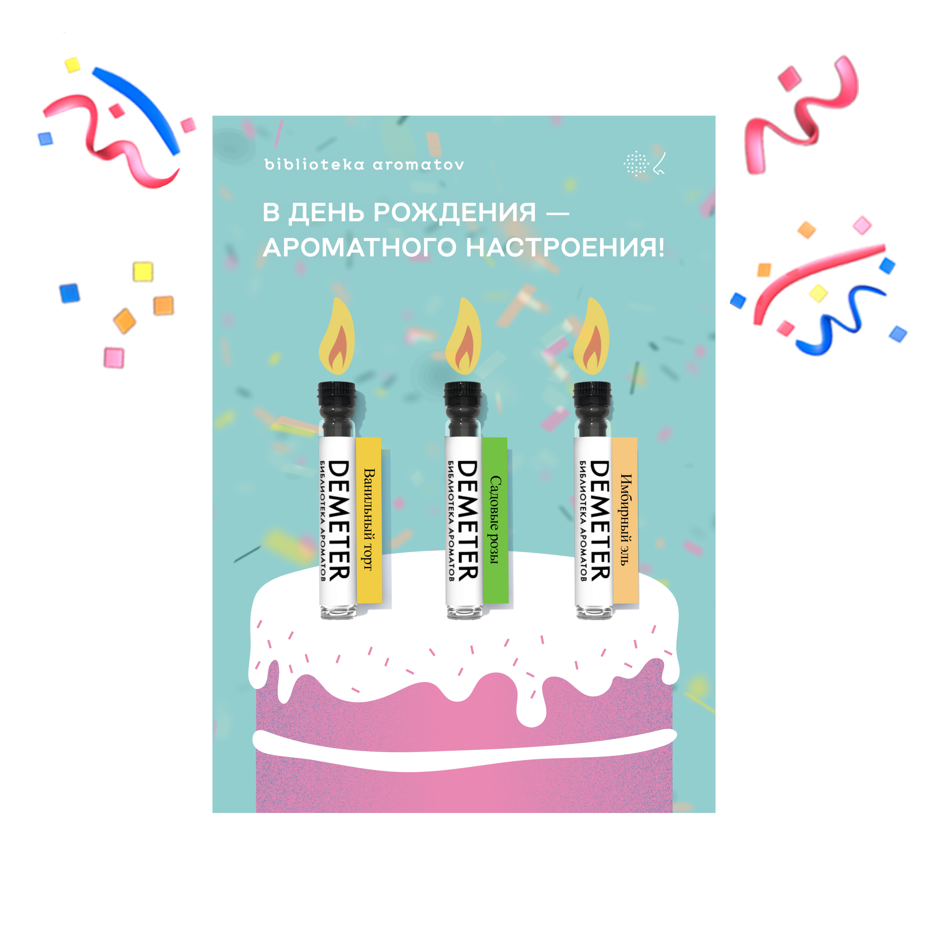 Библиотека ароматов Подарочные открытки «Открытка с ароматами ко дню рождения» () 1шт