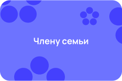 Члену семьи